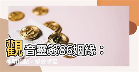 觀音靈簽86姻緣|【觀音靈簽86姻緣】助姻緣桃花開！觀音靈簽86預示你的感情運。